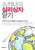 [중고] 스키너의 심리상자 닫기