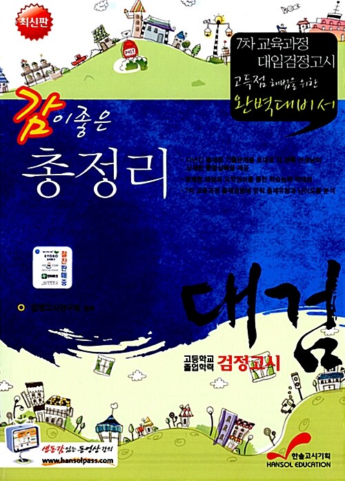 2012 체크메이트 대입검정고시 총정리