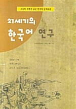 21세기의 한국어 연구