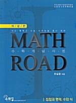 [중고] Math Road 개념편 1 집합과 명제, 수와 식