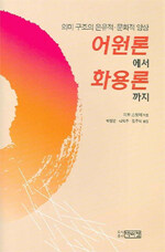 어원론에서 화용론까지 : 의미 구조의 은유적·문화적 양상