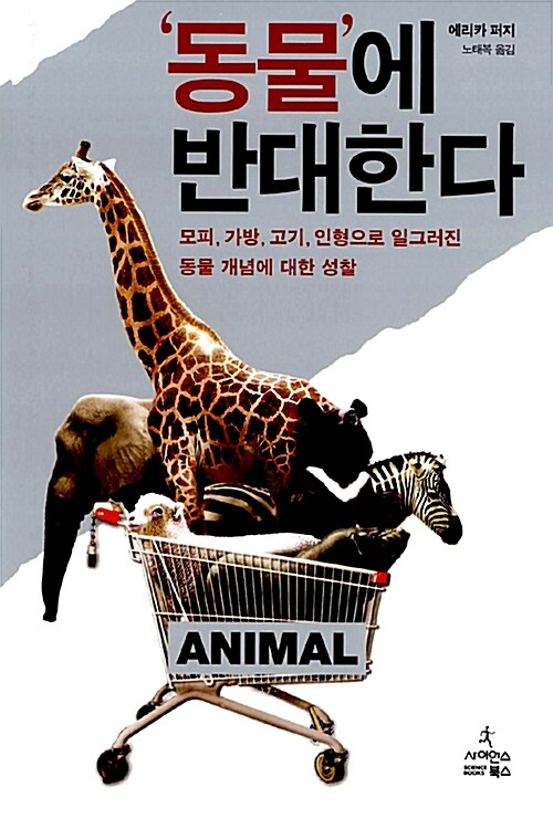 [중고] ‘동물‘에 반대한다