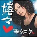 [수입] 시바사키 코우 (柴嘯コウ, Kou Shibasaki) - 嬉□ (1CD+1DVD)