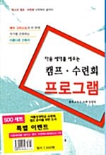 다음 세대를 세우는 캠프.수련회 프로그램 + 떠나라 (이벤트)