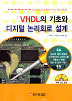 (Quartus II & Max+Plus II를 이용한)VHDL의 기초와 디지털 논리회로 설계
