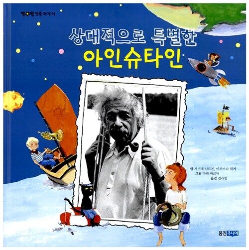 상대적으로 특별한 아인슈타인