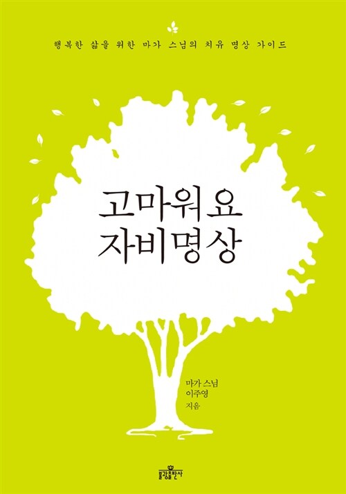 고마워요 자비명상