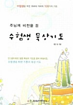 수험생 묵상기도