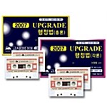 Upgrade 행정법 총.각론 세트 - 테이프 62개