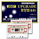 Upgrade 행정법 총론 - 테이프 49개