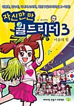 자신만만 월드리더 3