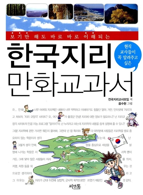 [중고] 한국지리 만화교과서