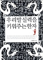 [중고] 우리말 실력을 키워주는 한자