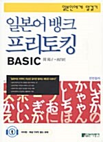 일본어뱅크 프리토킹 BASIC - (책 + 히어링테이프)