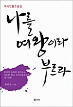 [중고] 나를 여왕이라 부르라