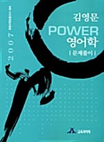 김영문 Power 영어학