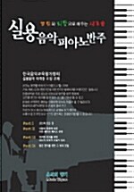 [중고] 실용 음악 피아노 반주