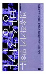 (방송작가가 말하는) 방송작가:17명의 방송작가들이 솔직하게 털어놓은 방송작가의 세계