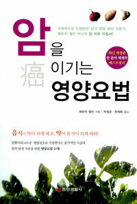 암을 이기는 영양요법 개정초판