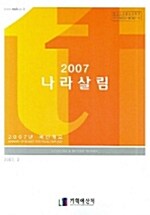 2007 나라살림 예산개요