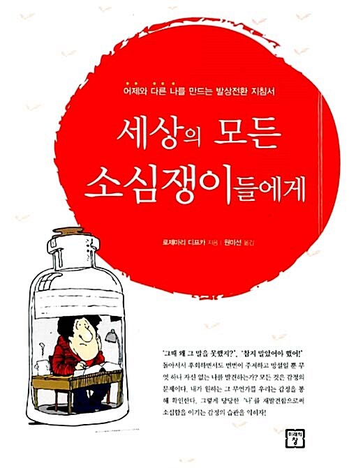 세상의 모든 소심쟁이들에게