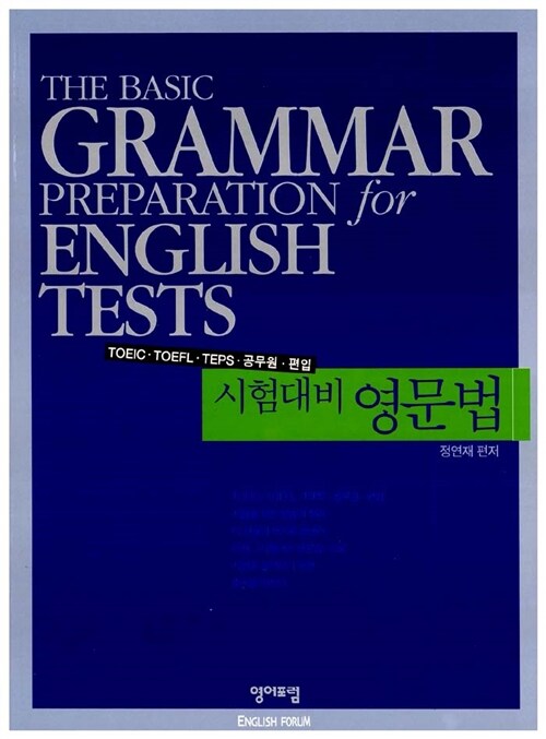 시험대비 영문법