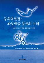 주의력결핍 과잉행동 장애의 이해 : 성공적으로 극복한 젊은이들의 조언