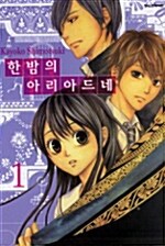 한밤의 아리아드네 1