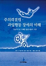 주의력결핍.과잉행동 장애의 이해