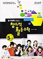 탐구블록을 활용한 창의적 활동수학 5단계 (해설서 포함)