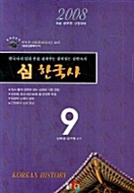 심 한국사 9급