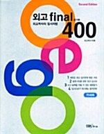 외고 Final 400 경기형 - 테이프 2개 (교재 별매)