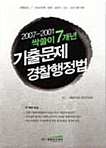 싹쓸이 7개년 기출문제 경찰행정법