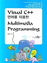 Visual C++ 언어를 이용한 Multimedia Programming