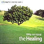 [중고] CTS 기독교 TV가 선정한 특별 기획음반 vol.3 - 회복을 위한 찬양모음 : The Healing