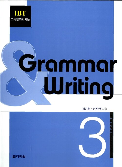 iBT 고득점으로 가는 Grammar & Writing 3 (교재 + 정답집)