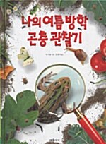 [중고] 나의 여름방학 곤충 관찰기