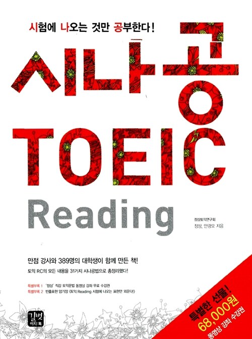 [중고] 시나공 TOEIC Reading - 전3권 (68,000원 동영상 수강권, 빈출표현 암기장 제공)