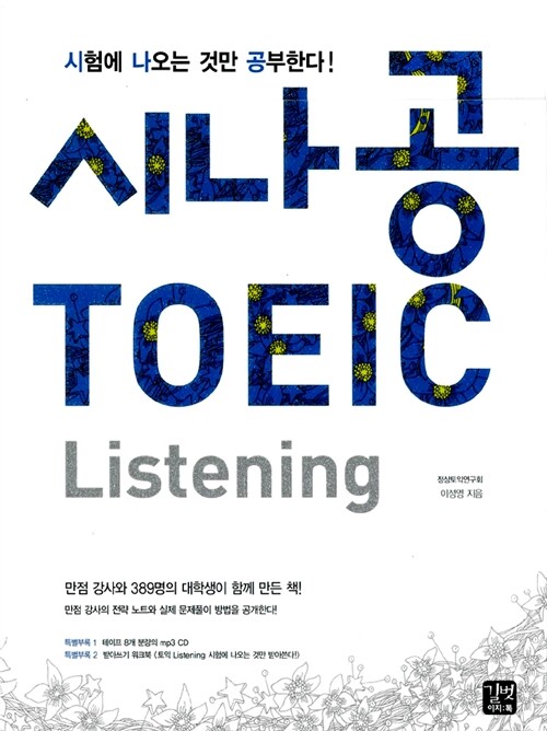 [중고] 시나공 TOEIC Listening - 전2권