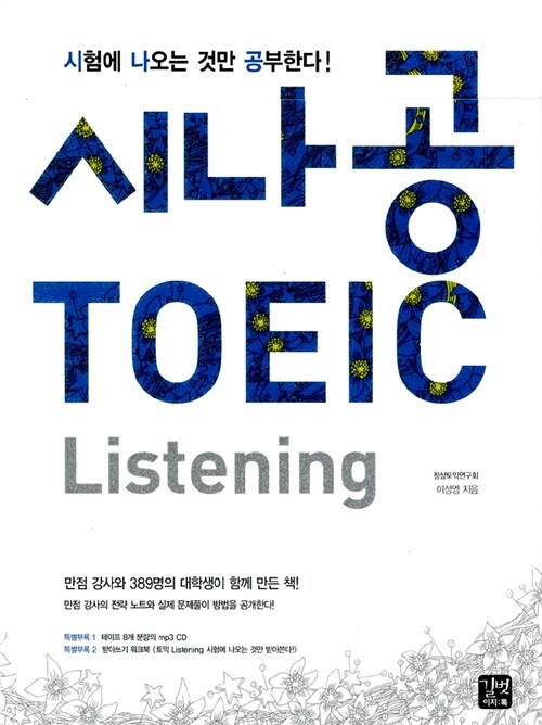 시나공 TOEIC Listening - 전2권