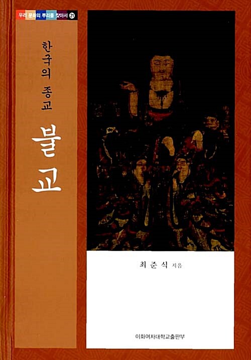 [중고] 한국의 종교 불교