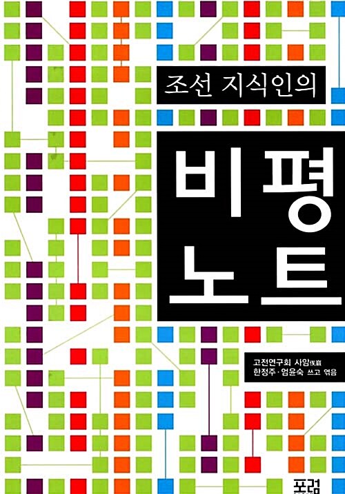 조선 지식인의 비평노트