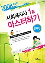 사회복지사 1급 마스터하기 문제집