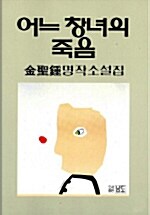 어느 창녀의 죽음