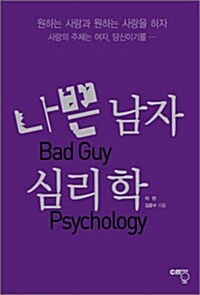 [중고] 나쁜 남자 심리학