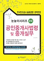 눈높이시리즈 2차 공인중개사법령 및 중개실무