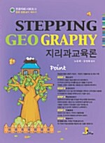 Stepping Geography 지리과교육론