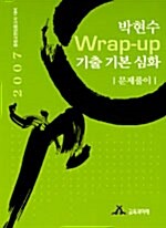 박현수 Wrap-up 기출 기본 심화 문제풀이