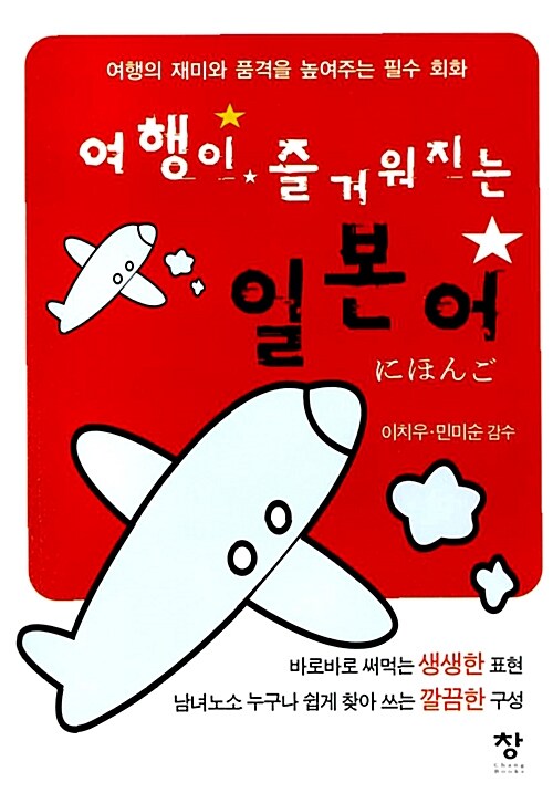 여행이 즐거워지는 일본어 (포켓북)