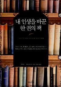 내 인생을 바꾼 한 권의 책 표지이미지